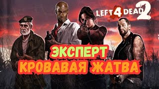 Прохождение Left 4 Dead 2- Кровавая Жатва(Эксперт)