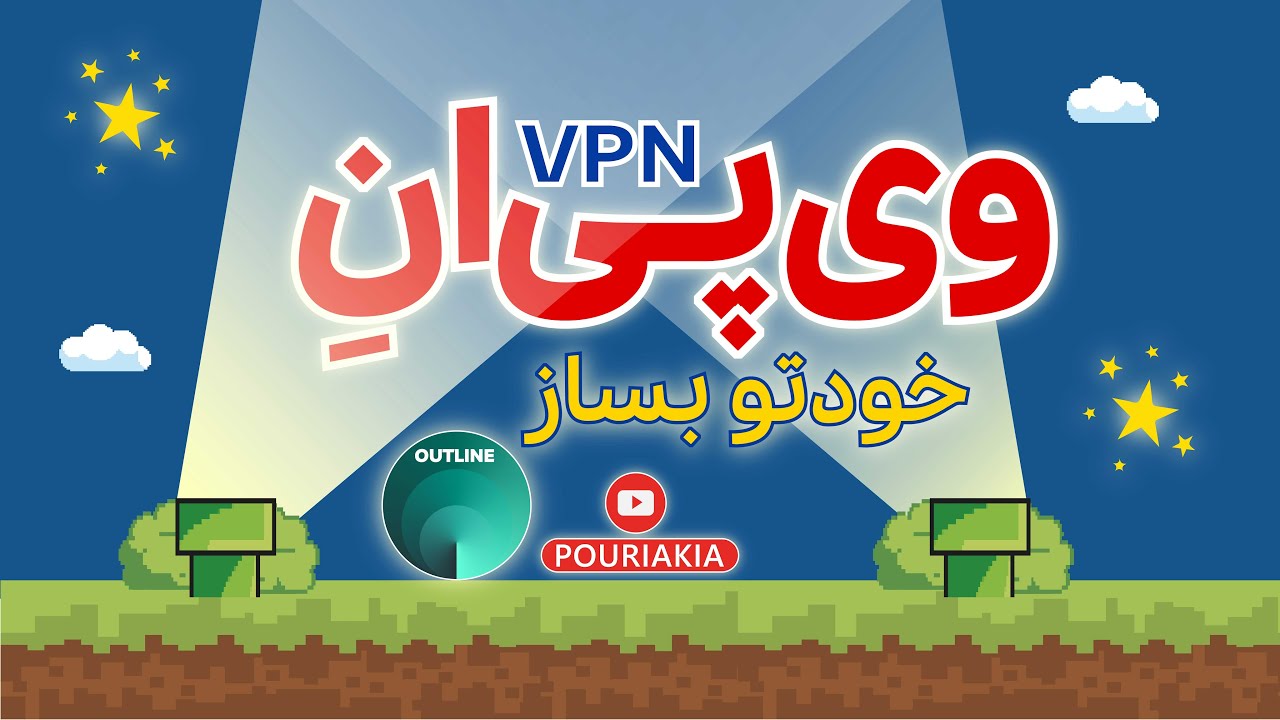آموزش ساخت وی پی ان outline وی پی ان خودتو