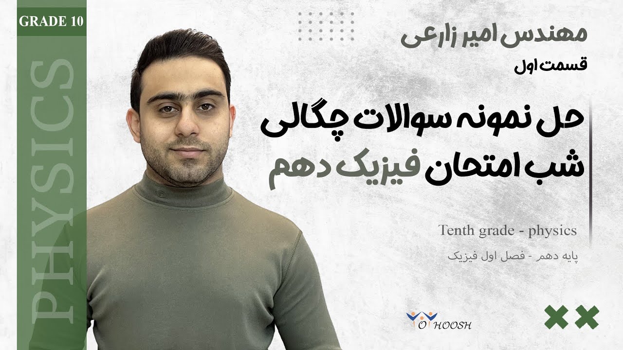 مفهوم و فرمول چگالی - دوره شب امتحان فیزیک دهم - جلسه اول