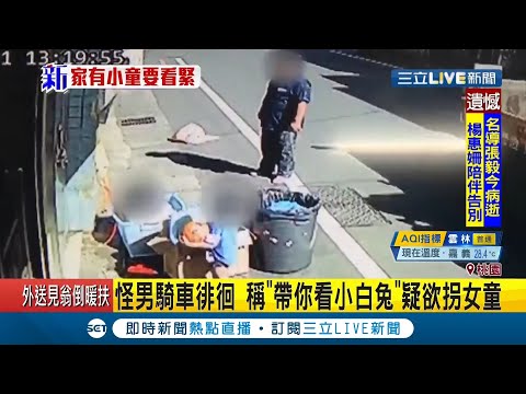 "叔叔帶你看小白兔"  怪男徘徊疑似要拐女童 母親驚覺不對勁衝出門趕人報警│【LIVE大現場】20201101│三立新聞台