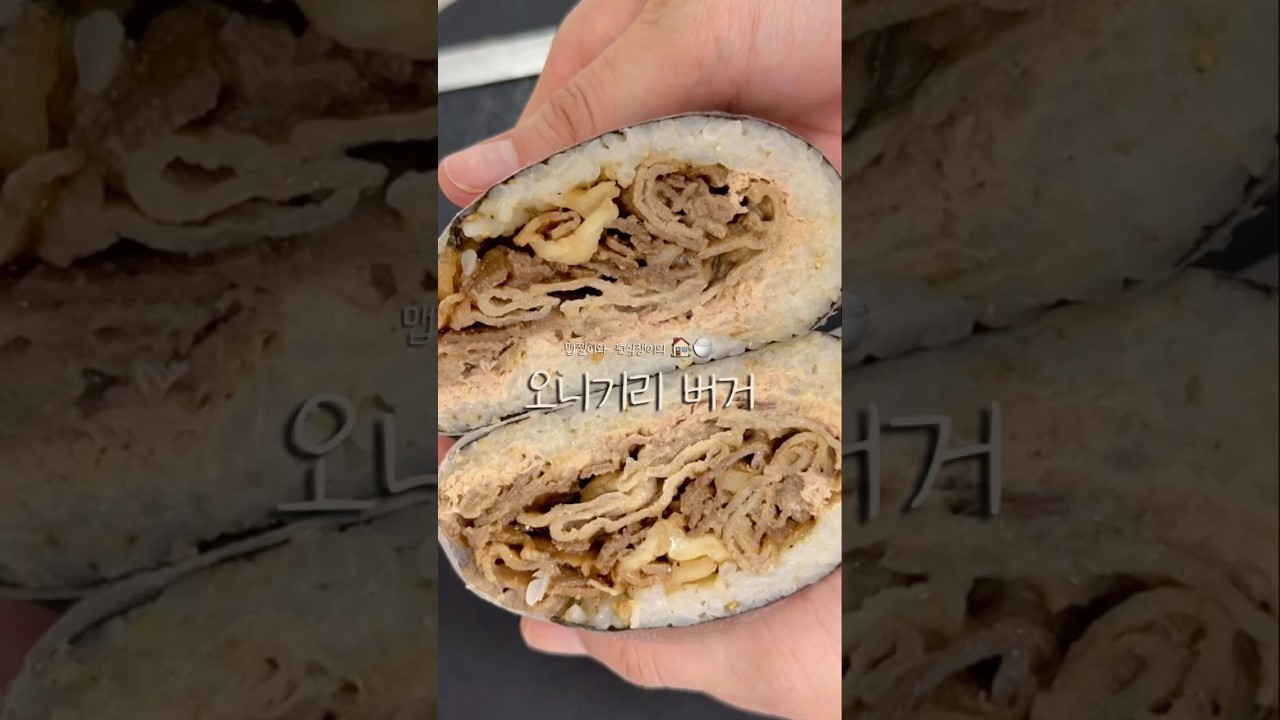🍙🍔🤔 #집밥 #레시피 #food #delicious #밀프렙 #간단레시피 #cooking #간단요리 #요리 #밀프랩 #음식 #현실집밥 #yummy #도시락 레시피 숏폼 썸네일