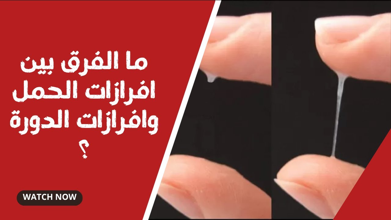 ما هو الفرق بين افرازات الدورة الشهرية وافرازات الحمل ؟