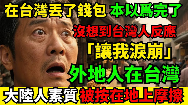 我丟了錢包，本以為完了，沒想到台灣人的反應讓我淚崩，徹底改變我對這裡的看法｜真實故事