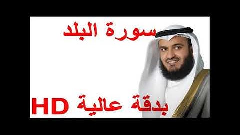 القارء الشيخ مشاري راشد العفاسي سورة البلد اجمل صوط