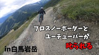 白馬岩岳MTBパークで叱られるプロスノーボーダーとユーチューバー