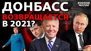 Украина и Россия договорятся о Донбассе в 2021?