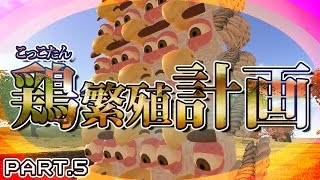 【CHKN】最強の怪物を作る #5【steam実況】