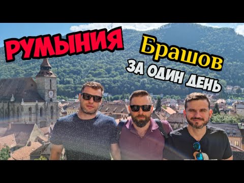 Румыния – что посмотреть: Брашов за день