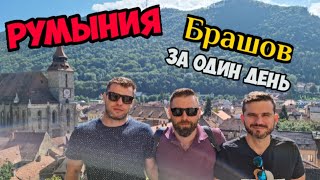 Румыния - что посмотреть: Брашов за день