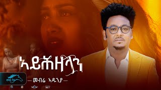 ela tv - Mebrie Adunia - Ayhzelan | ኣይሕዘላን - New Eritrean Music 2024 -