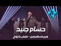 حسام جنيد عـايش بلا روح ويـن مسافر وين   2026