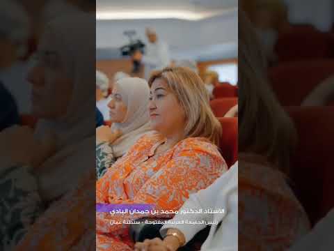 رؤية عمان مشاركة رئيس الجامعة الجامعة العربية المفتوحة