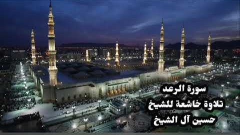 سورة الرعد .. بصوت الشيخ / حسين آل الشيخ