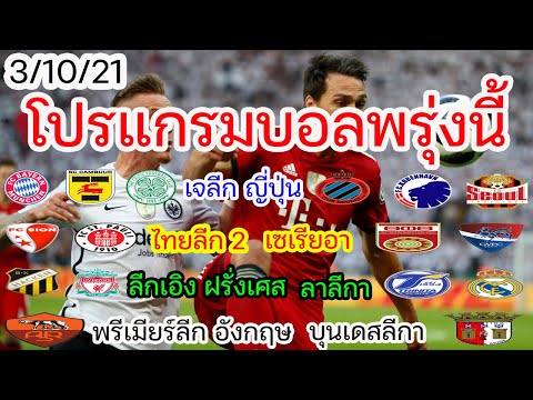 โปรแกรมบอล วันอาทิตย์ที่ 3 ตุลาคม/เจลีก/ไทยลีก2/ลาลีกา/เซเรียอา/บุนเดสลีกา/พรีเมียร์ลีก/3/10/21