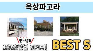 인기 있는 옥상파고라 추천 순위 TOP 5 쇼핑정보