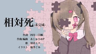 病み歌『相対死 -未完成 -』あじゅひめP（歌：初音ミク）