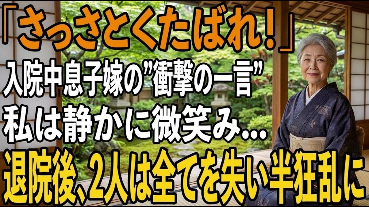 私を「さっさとくたばればいいのに」と笑ったのは、私が自分の乳房で育て上げた息子と、その妻でした。癌で入院中の病室で、彼らは熱湯を私の腕にかけ、「財産の管理権を委ねろ」と書類を突きつけたのです。39年間、息子のためにすべてを捧げてきた68歳の私に、彼らが向けたのは嘲笑だけでした。息子は「金だけ残してさっさと消えろ」と言い放ち、私は病室で震えていました。でも彼らが知らなかったのは、私の携帯電話に...