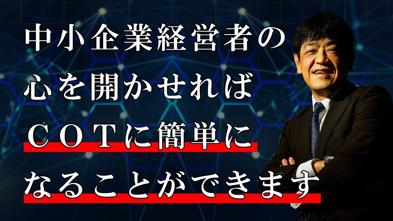 中小企業経営者の心を開かせれば COT に簡単になることができます【日本財務力支援協会】