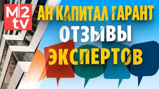 Что думают эксперты рынка недвижимости об агентстве Капитал Гарант. Отзывы экспертов и партнеров