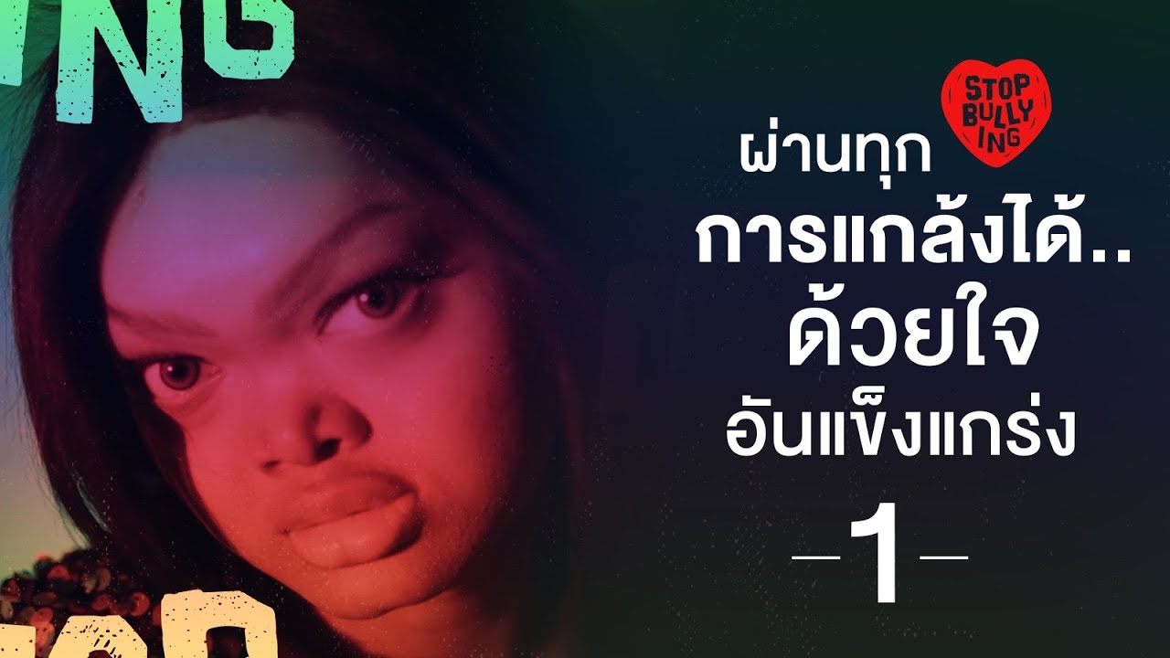 ผ่านทุกการแกล้งได้..ด้วยใจอันแข็งแกร่ง [ตอน 1] | เมญ่า ซันซัน | STOP BULLYING [by Mahidol]