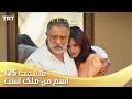 Esme Man Malekk Ep125 قسمت 125 اسم من ملک است