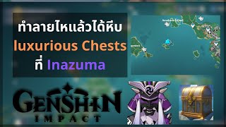 Genshin Impact: ทำลายไหแล้วได้หีบ luxurious Chests | ฟรี | แก้ปริศนา | Inazuma | V.2.2