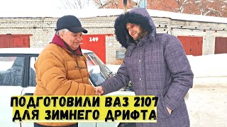 Готовим ВАЗ 2107 с карб-м 2107-20 для зимнего дрифта .