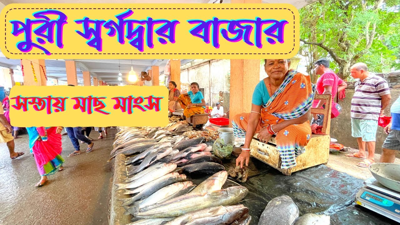 পুরী স্বর্গদ্বার সবজি বাজার|Puri Swargadwar Bengali Fish Market | Puri Cooking Stall