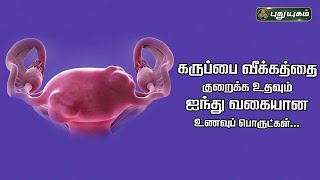 கருப்பை வீக்கத்தை குறைக்க உதவும் ஐந்து வகையான உணவுப் பொருட்கள்! | Dr.M.S.Usha Nandhini #puthuyugamtv