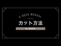 カット方法 - G-ROCK マニュアル
