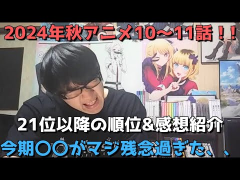 【2024年秋アニメ10～11話】ランク圏外の順位&感想紹介【週間アニメランキング】ネタバレ有【21位～最下位(39位)まで】【今期〇〇がマジで残念過ぎた】12/8(日)夕方～12/14(土)深夜まで