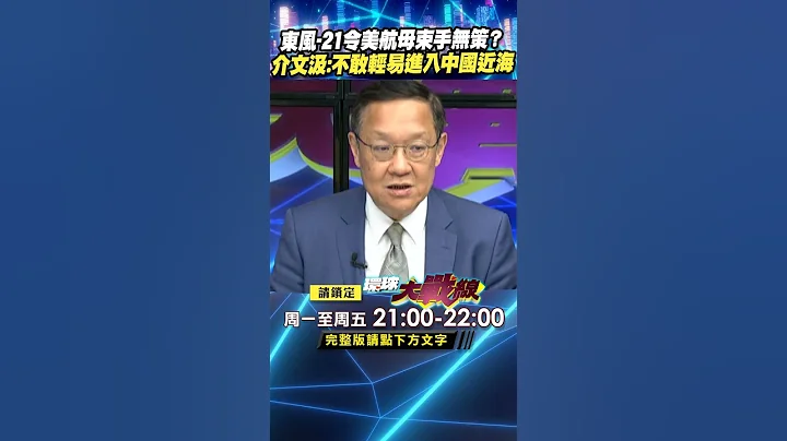 解放軍東風-21導彈令美軍束手無策？ 介文汲：美航母不敢輕易進入中國近海｜#寰宇新聞 - 天天要聞