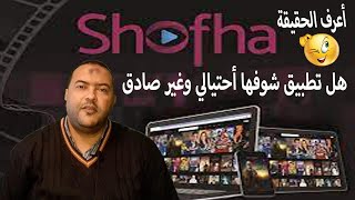 هل تطبيق شوفها احتيالي وغير صادق | shofha