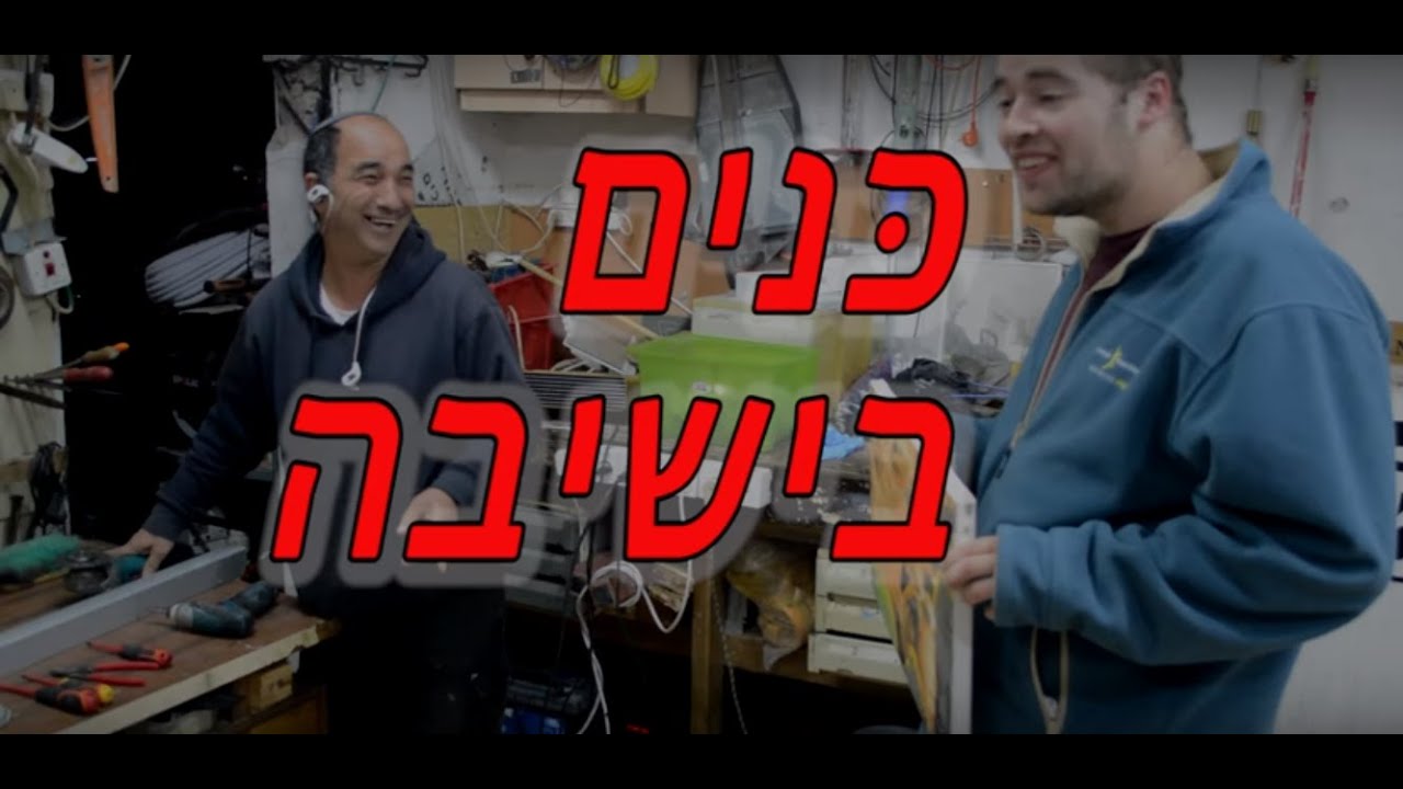 כנים בישיבה - קריית שמונה