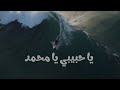 يا حبيبي يامحمد بدون موسيقى