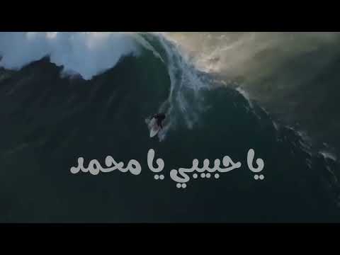 يا حبيبي يامحمد بدون موسيقى