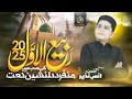Rabi Ul Awal Naat Sharif 1500 Sala Tazkira Sayed Ul Abrar Jahan Hota Hein Muhammad Anas Nazeer 