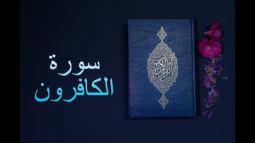 سورة الكافرون - فارس عباد Surah Al-Kafirun - Fares Abbad
