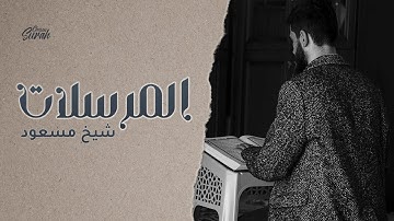 Surah Al-Mursalat | سورة المرسلات لصاحب الصوت العذب شيخ مسعود