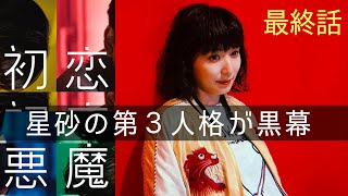 【初恋の悪魔】考察最新 星砂は3つの人格有り!予期せぬ結末は星砂第3人格が引き起こす!最終回 最終話 感想 黒幕真犯人ネタバレメタ考察! 【初恋の悪魔】考察最新 星砂は3つの人格有り!予期せぬ結末は星砂第3人格が引き起こす!最終回 最終話 感想 黒幕真犯人ネタバレメタ考察!