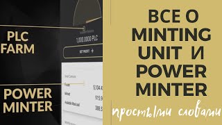 Платинкоин новости. Все о Minting Unit и Power Minter Platincoin. Как тут можно заработать деньги.