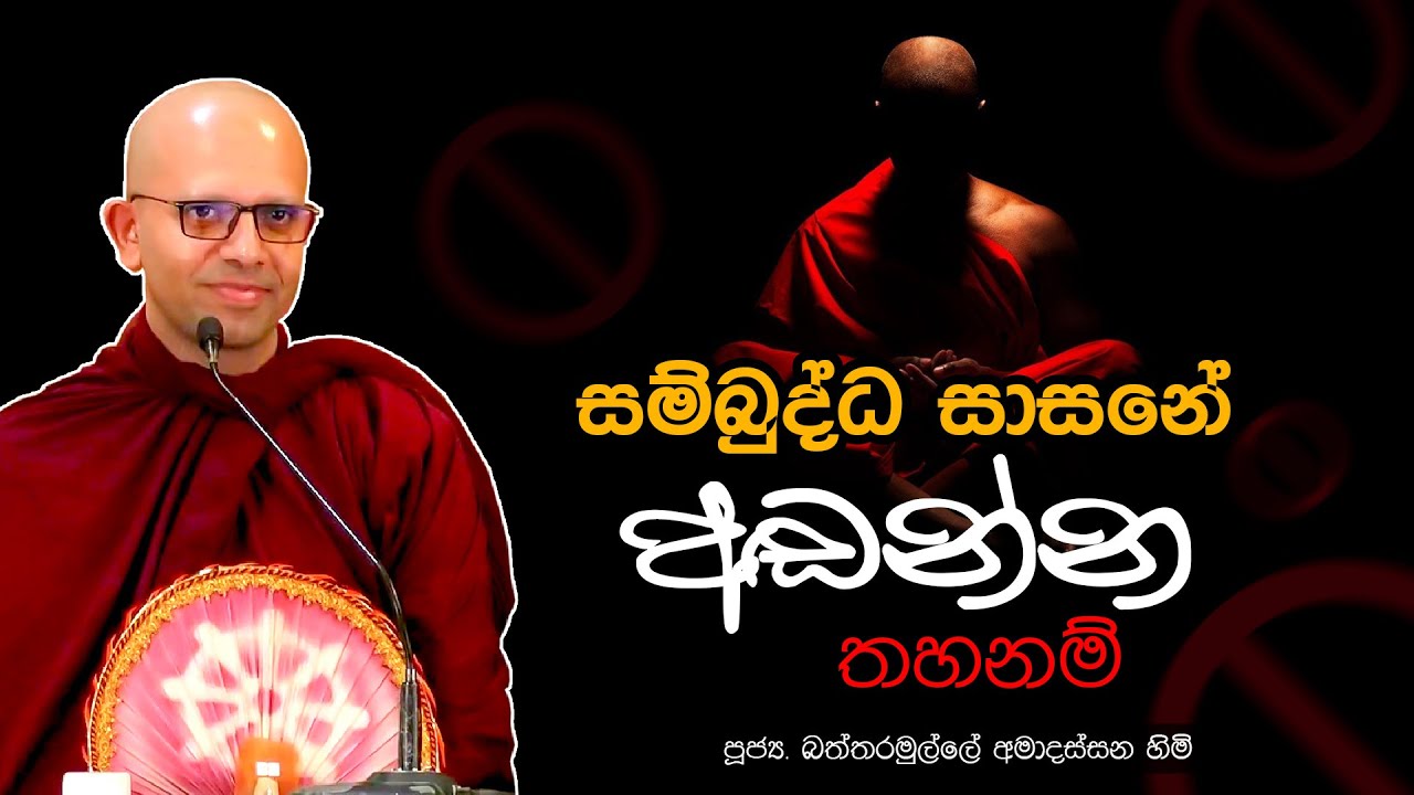 සම්බුද්ධ ශාසනයේ අඬන්න තහනම් | Ven. Amadassana Himi