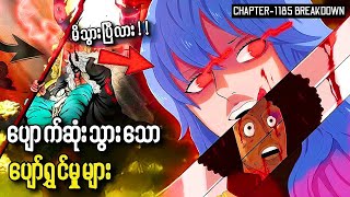 တိုင်းပြည်ကြီး ပျက်သုဉ်းခြင်း | CHAPTER-1185 BREAKDOWN