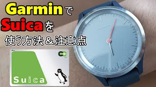 見た目はアナログなのにSuica対応！GarminのスマートウォッチのSuicaの使い方と注意点【vivomove 3S】