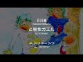 didit, ど根性ガエル by 石川進 20250921