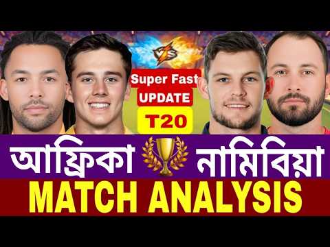 দক্ষিণ আফ্রিকা বনাম নামিবিয়া স্কোর | SA vs NAM | T20 Match | score analysis