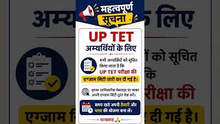 बड़ी खबर! UP TET Exam City जारी 🚨 तुरंत देखें #uptet #shorts #uptetexam
