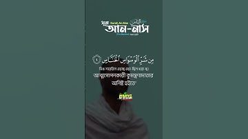 সূরা আন নাস سورة الناس   মানব জাতি  Surah An Nas  ❤ Qari shakir Qasmi ▶mahfuz art of nature