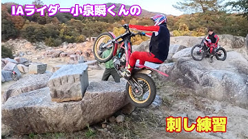 IAライダー小泉瞬くんの刺し練習