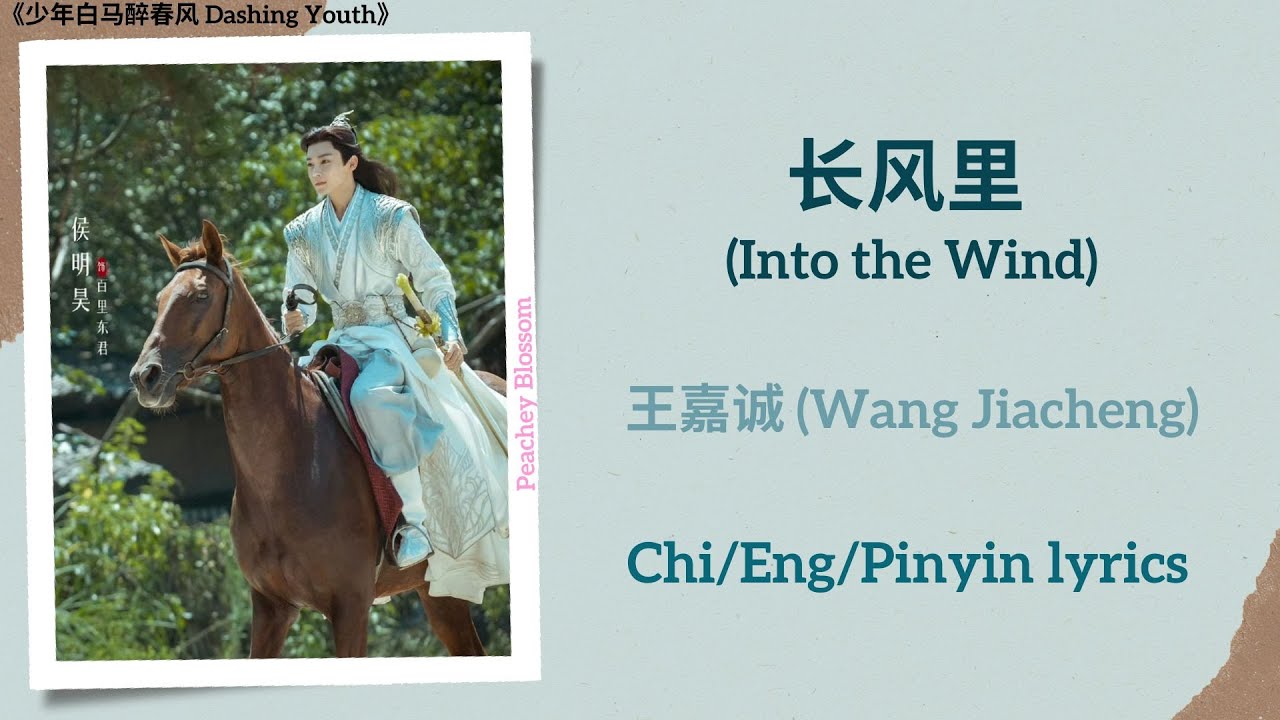 长风里 (Into the Wind) - 王嘉诚 (Wang Jiacheng)《少年白马醉春风 Dashing Youth》Chi/Eng/Pinyin lyrics 长风里 (Into the Wind) - 王嘉诚 (Wang Jiacheng)《少年白马醉春风 Dashing Youth》Chi/Eng/Pinyin lyrics